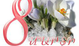 Մարտի 8՝ Կանանց միջազգային օր
