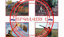 ՀՀ բնապահպանության նախարարության բնապահպանական պետական տեսչության բացահայտումները