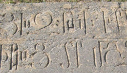 Մաշտոց Եղիվարդեցու 897 թ. տապանաքարը` Գառնիում